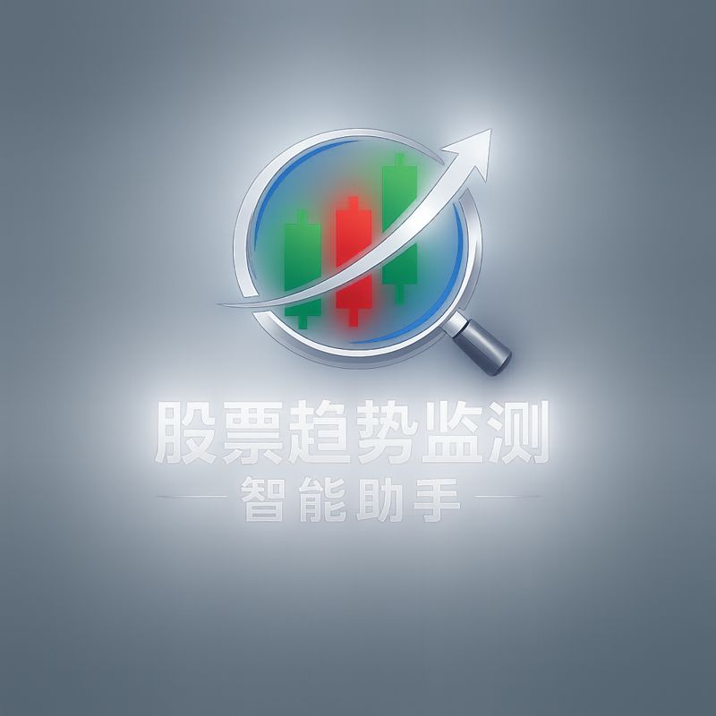 智能股票趋势监测助手
