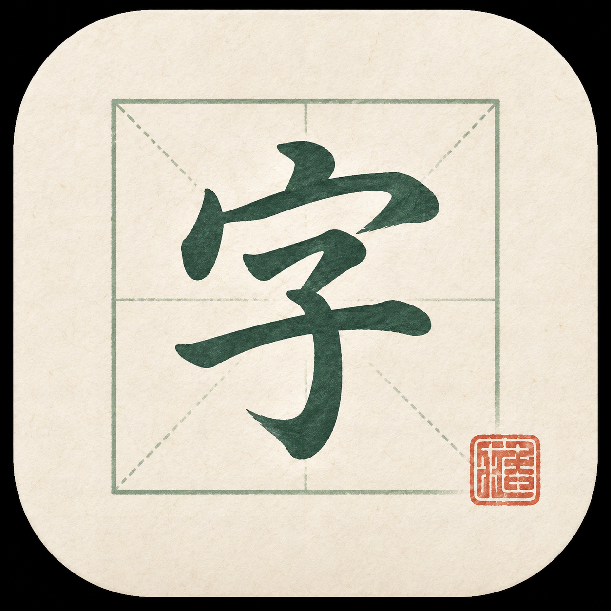 單字練習紙 App Icon